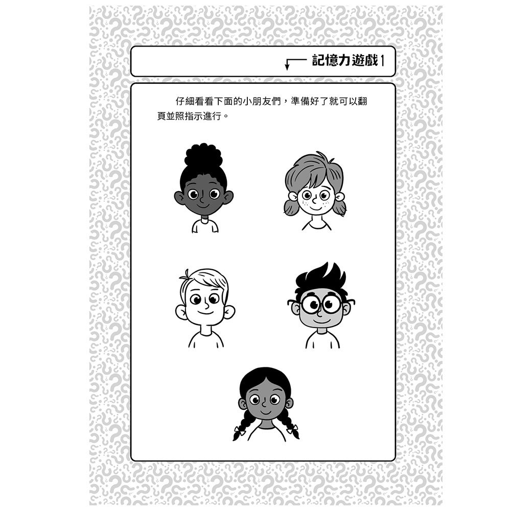 換個方式這樣想：75道升級記憶力挑戰遊戲