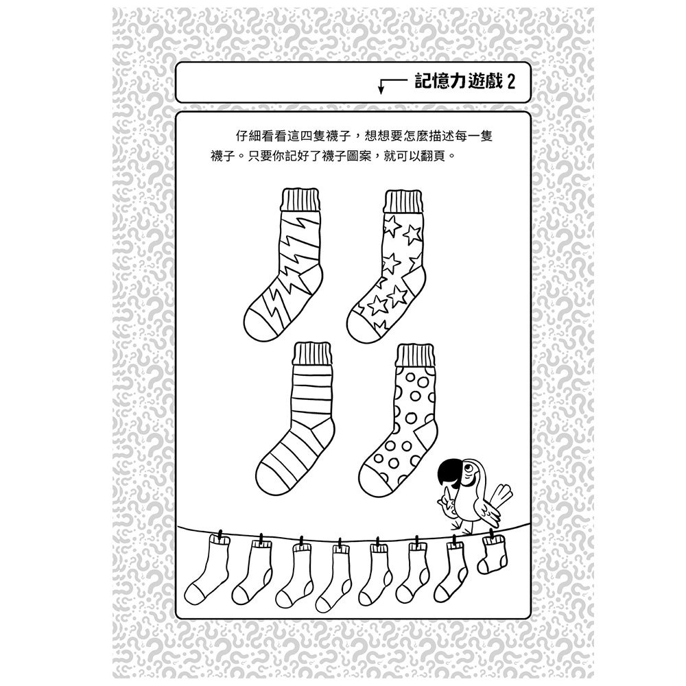 換個方式這樣想：75道升級記憶力挑戰遊戲
