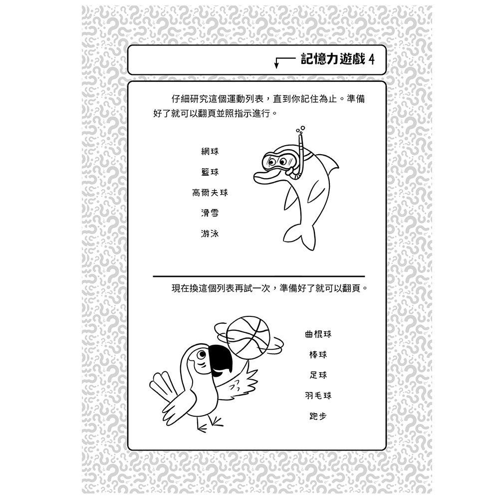 換個方式這樣想：75道升級記憶力挑戰遊戲