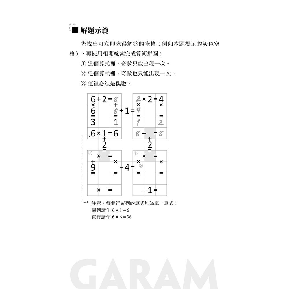 GARAM 最頂尖的算術拼圖