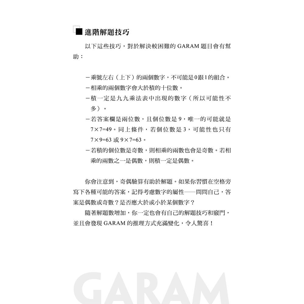 GARAM 最頂尖的算術拼圖
