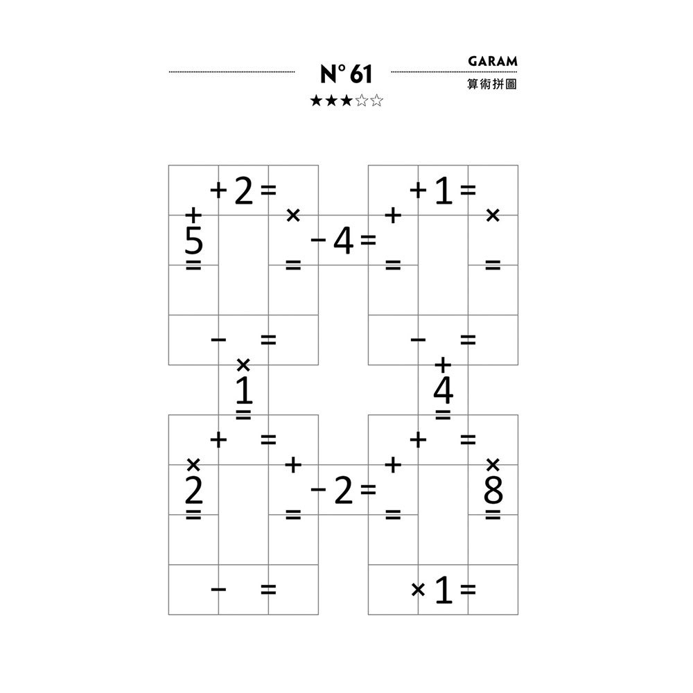 GARAM 最頂尖的算術拼圖