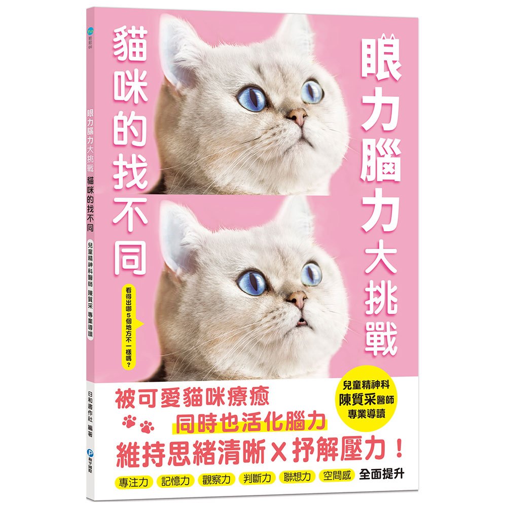 眼力腦力大挑戰:貓咪的找不同