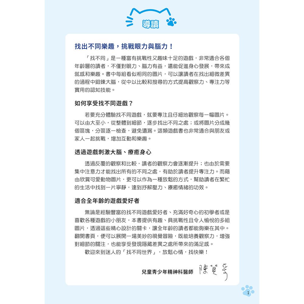 眼力腦力大挑戰:貓咪的找不同