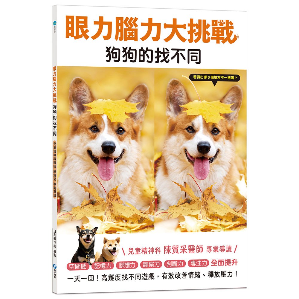 眼力腦力大挑戰:狗狗的找不同