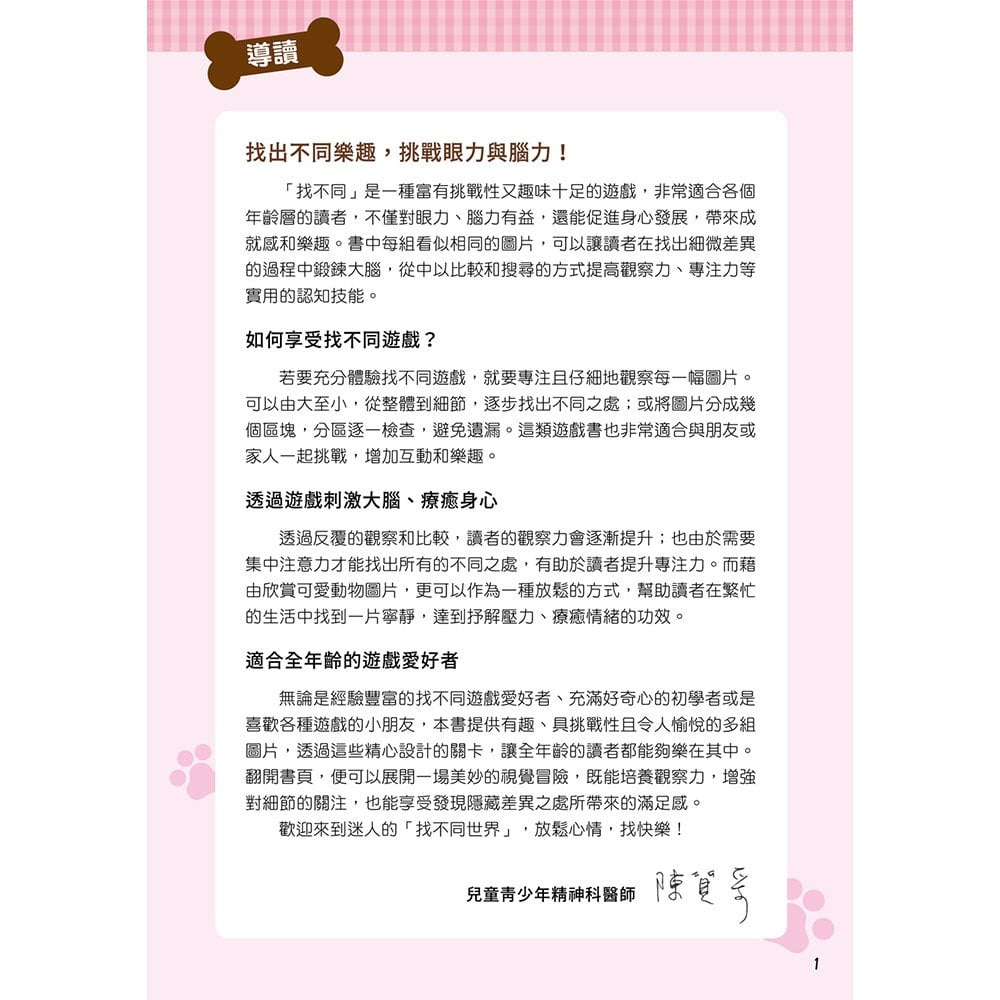 眼力腦力大挑戰:狗狗的找不同