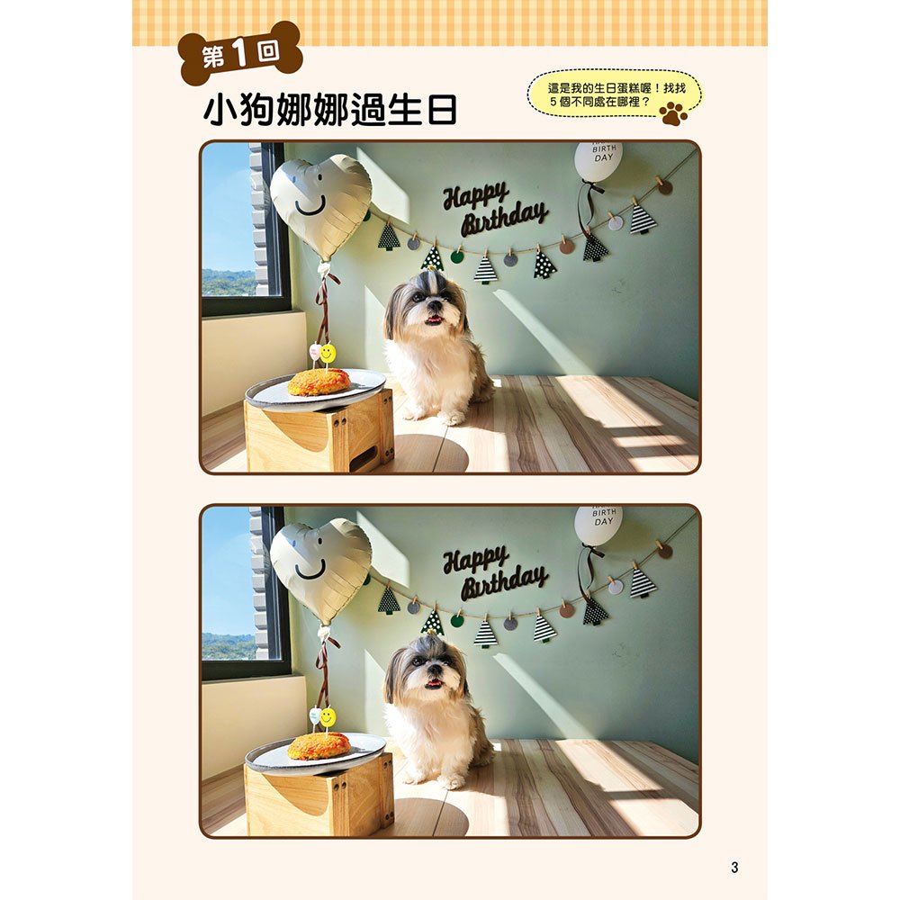 眼力腦力大挑戰:狗狗的找不同