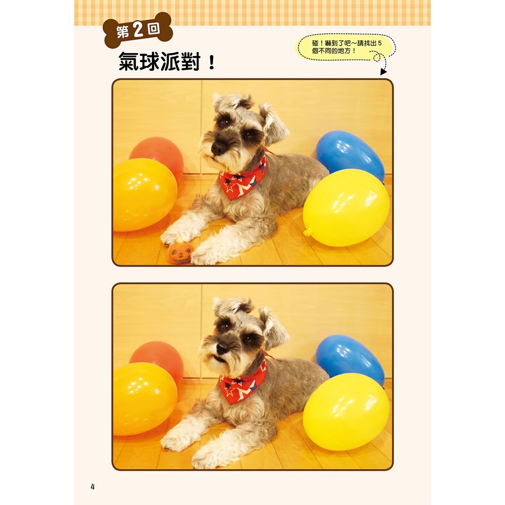 眼力腦力大挑戰:狗狗的找不同
