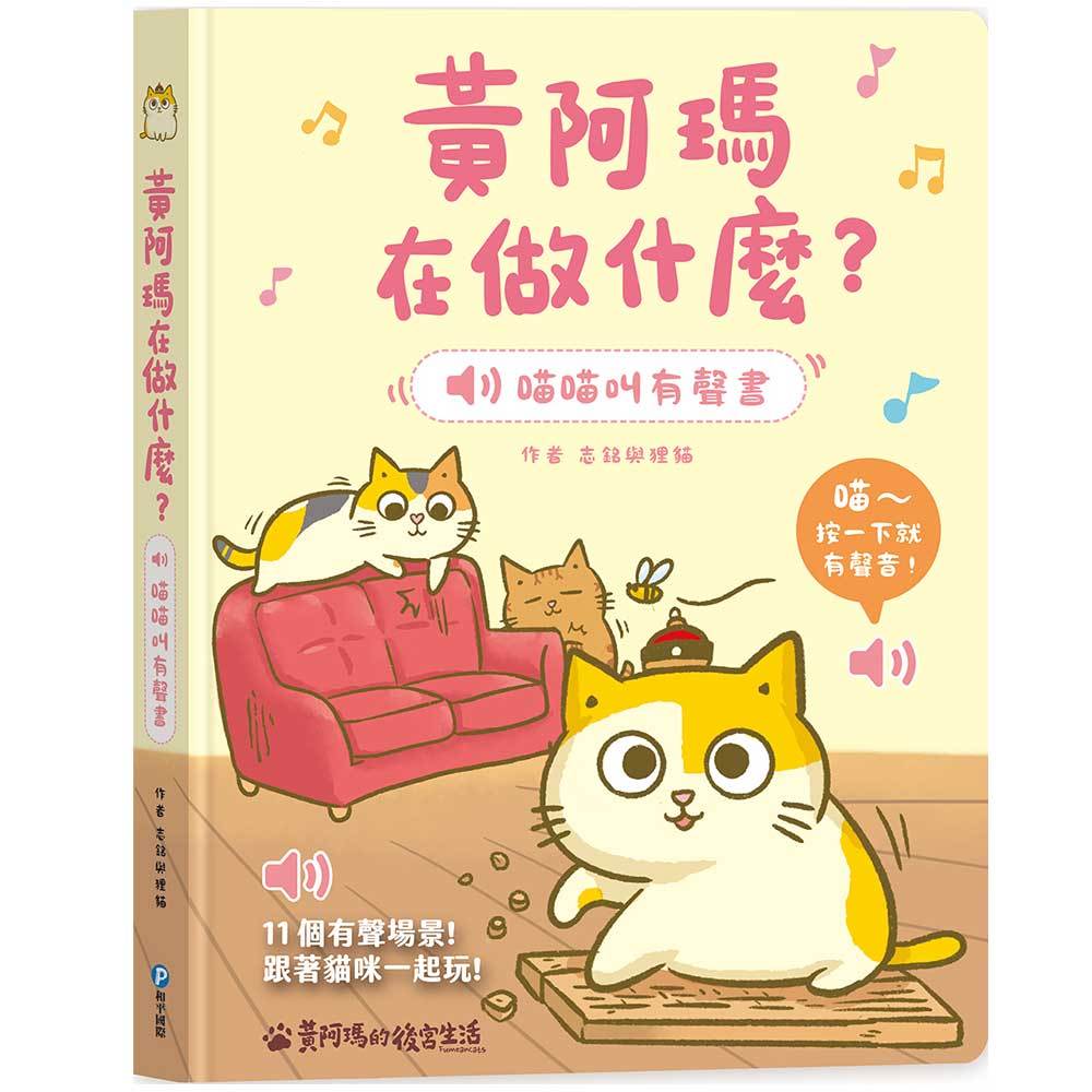 黃阿瑪在做什麼？喵喵叫有聲書【收錄黃阿瑪及後宮貓咪的真實喵叫聲】