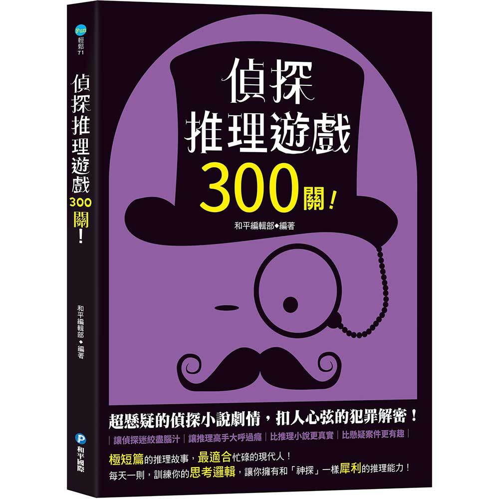 偵探推理遊戲300關!