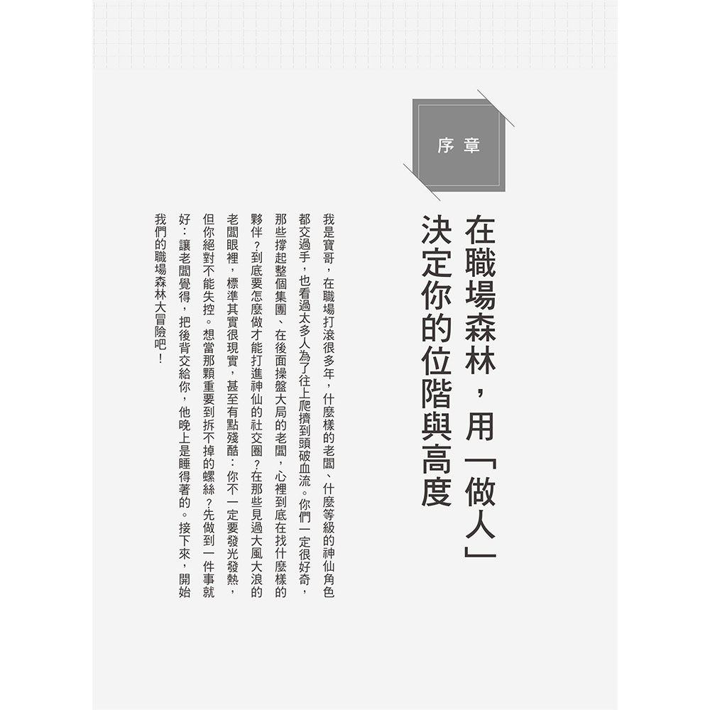 職場森林生存學：企業老闆最看重的8堂處世課