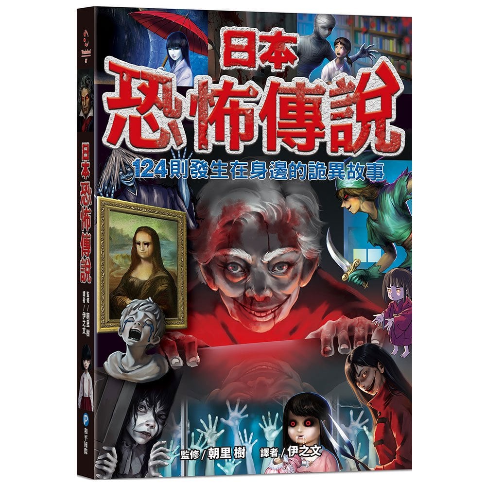 日本恐怖傳說【124則發生在身邊的詭異故事】