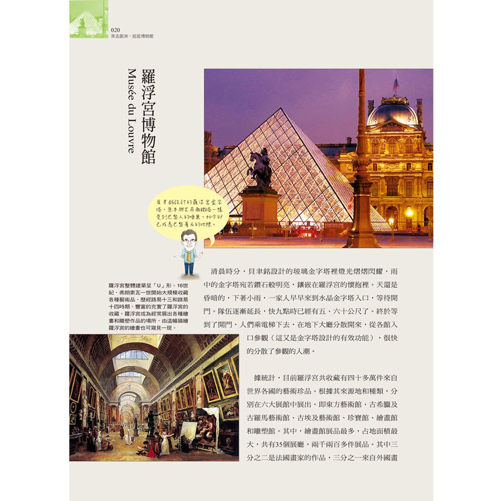 一生必去の美學之旅-來去歐洲,逛逛博物館