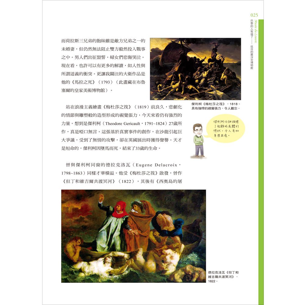 一生必去の美學之旅-來去歐洲,逛逛博物館