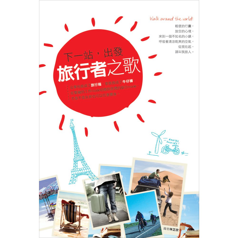 下一站,出發:旅行者之歌
