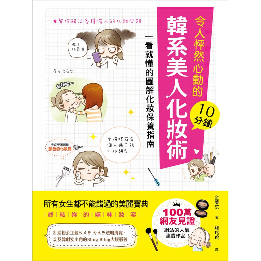 令人怦然心動的10分鐘韓系美人化妝術