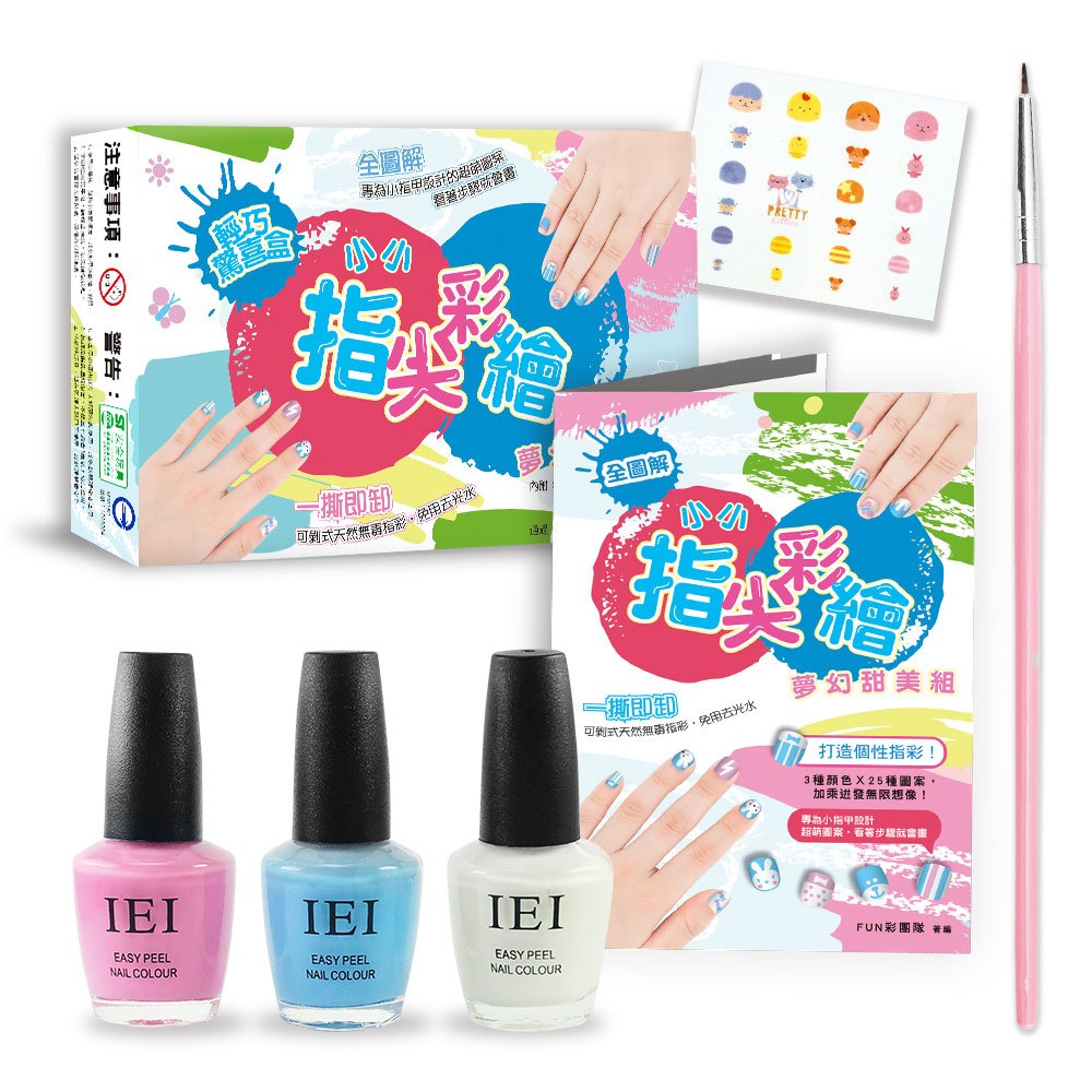 小小指尖彩繪‧夢幻甜美組(內附3色可剝式指彩+貼紙+彩繪筆)