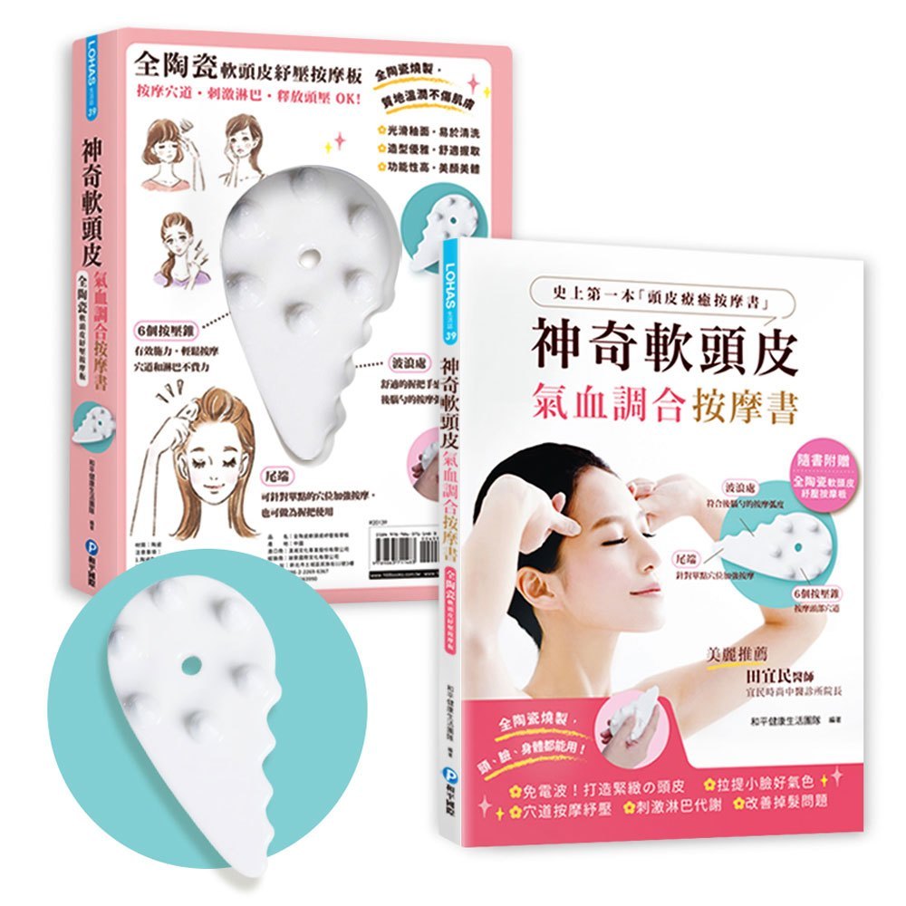 神奇軟頭皮氣血調合按摩書(隨書附贈全陶瓷軟頭皮紓壓按摩板)
