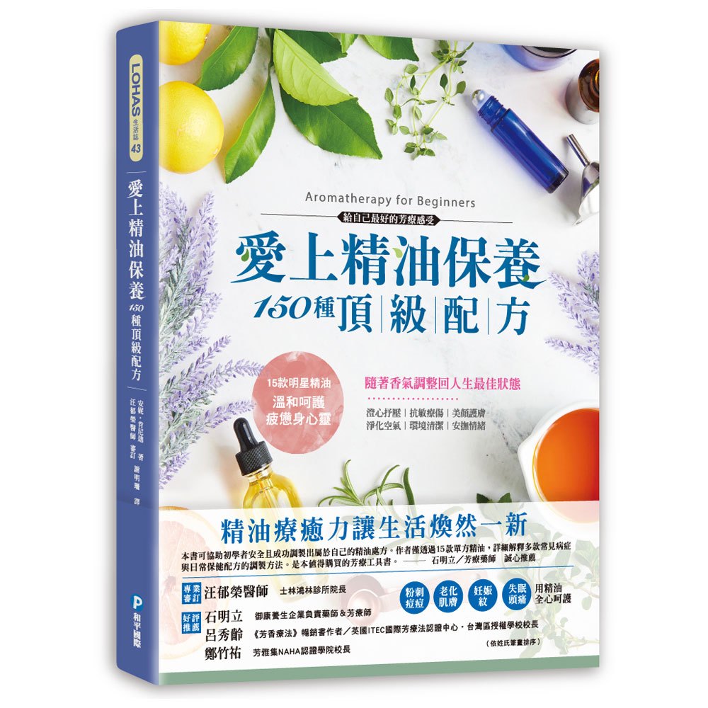 愛上精油保養 150種頂級配方 168幼福童書網 愛上精油保養 150種頂級配方 168幼福童書網