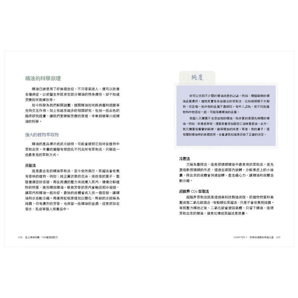 愛上精油保養‧150種頂級配方