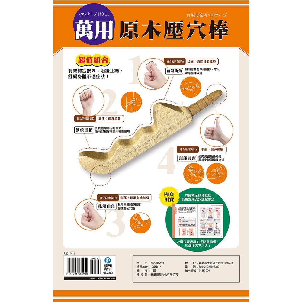 穴道按摩醫學事典：效果顯著、一看就懂！準確按壓、改善症狀！（超值組合：1書 + 1原木壓穴棒）