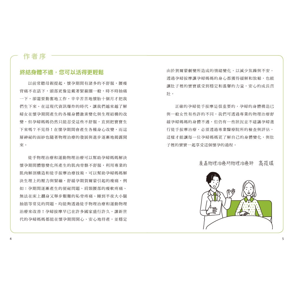 孕產媽咪腰痠背痛‧按摩拉伸動作全書