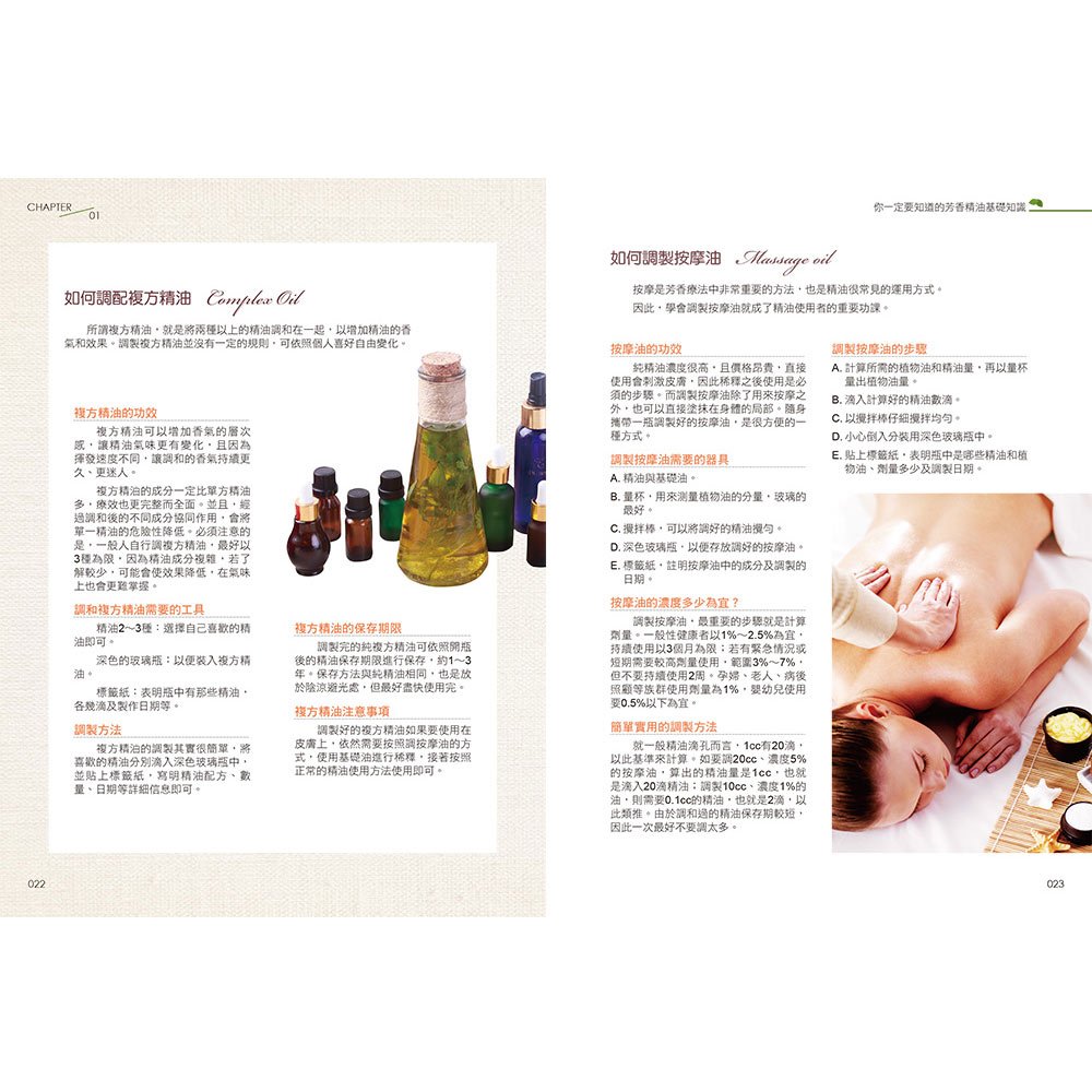 精油芳療全圖解