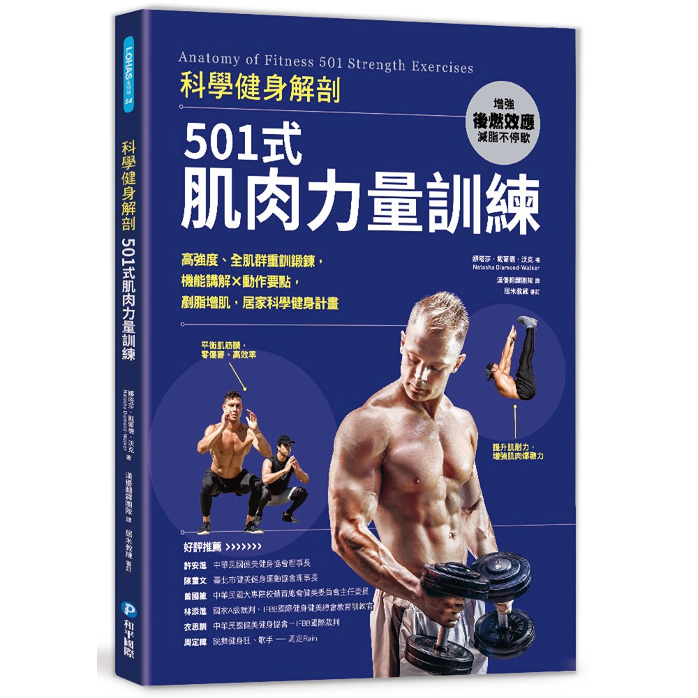 科學健身解剖:501式肌肉力量訓練