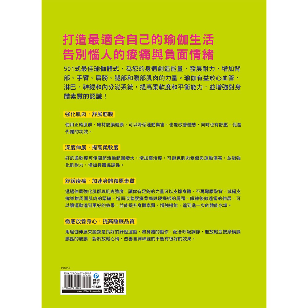科學健身解剖：501式瑜伽伸展訓練