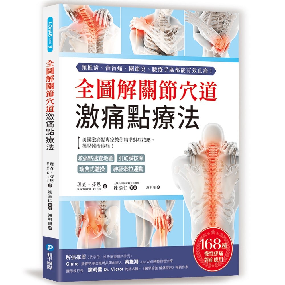 全圖解關節穴道激痛點療法