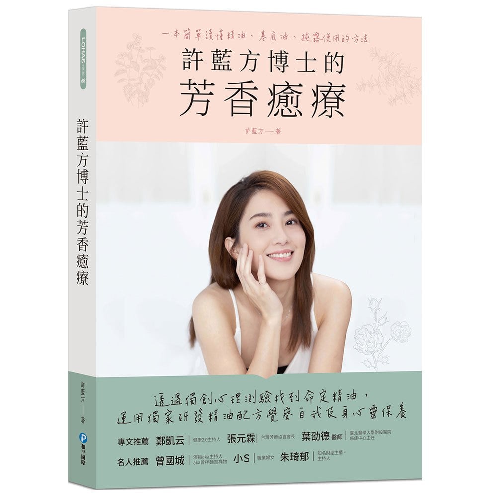 許藍方博士的芳香癒療:一本簡單讀懂精油、基底油、純露使用的方法