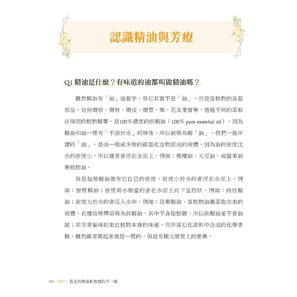許藍方博士的芳香癒療:一本簡單讀懂精油、基底油、純露使用的方法