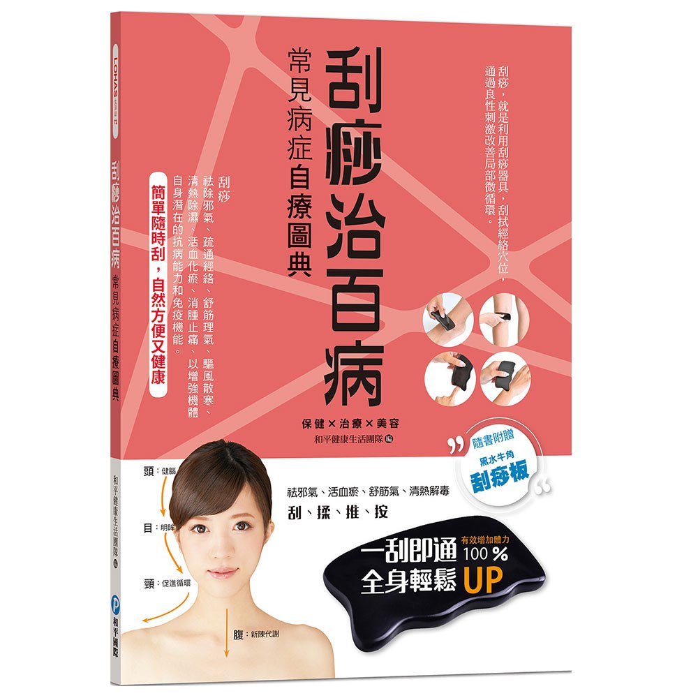 刮痧治百病：常見病症自療圖典【隨書贈黑水牛角刮痧板】