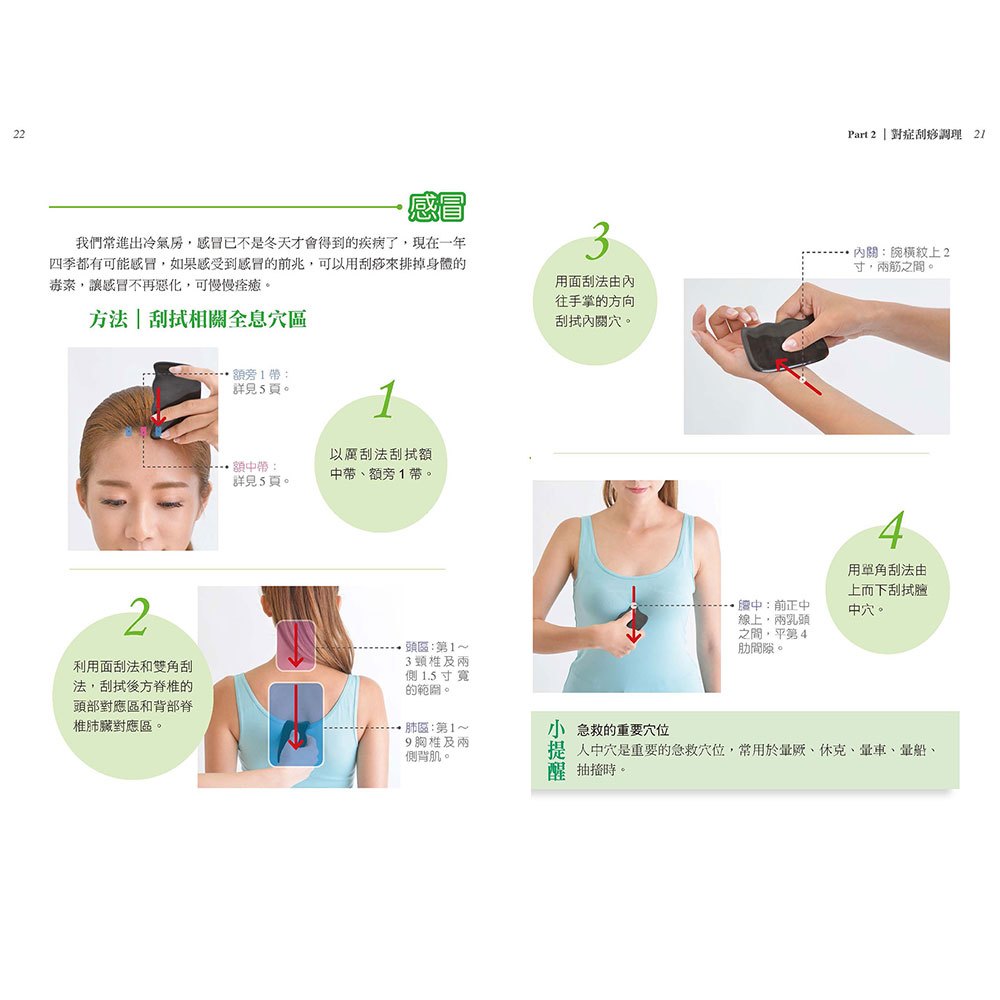 刮痧治百病：常見病症自療圖典【隨書贈黑水牛角刮痧板】