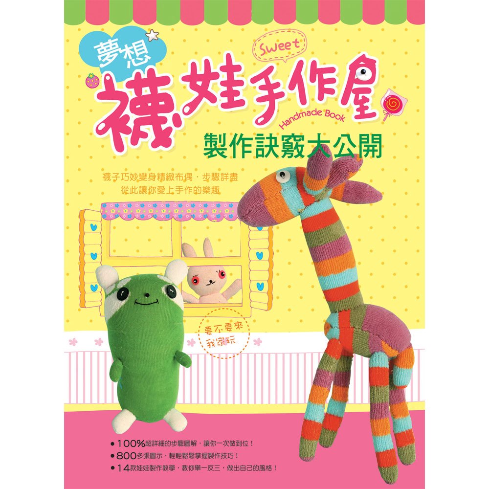 夢想襪娃手作屋