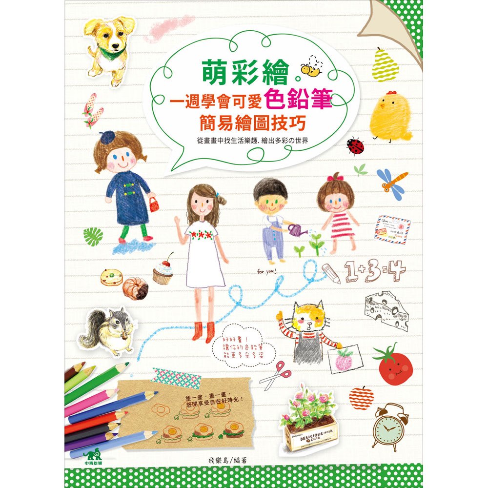 萌彩繪:一週學會可愛色鉛筆簡易繪圖技巧