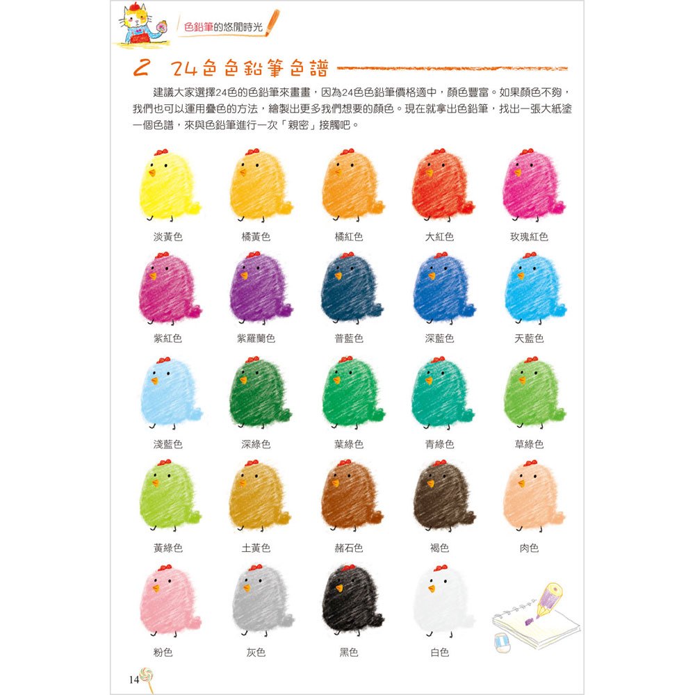 萌彩繪:一週學會可愛色鉛筆簡易繪圖技巧