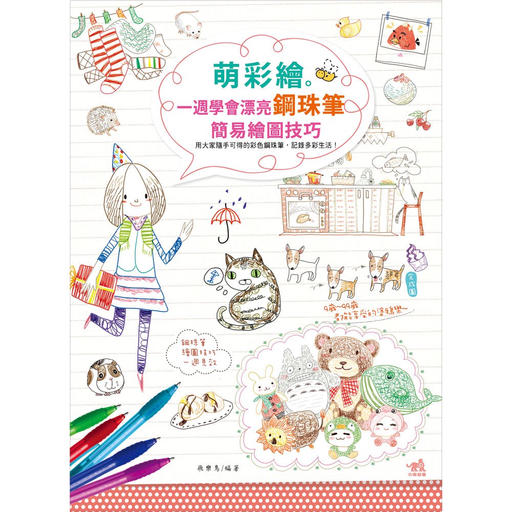 萌彩繪:一週學會漂亮鋼珠筆簡易繪圖技巧