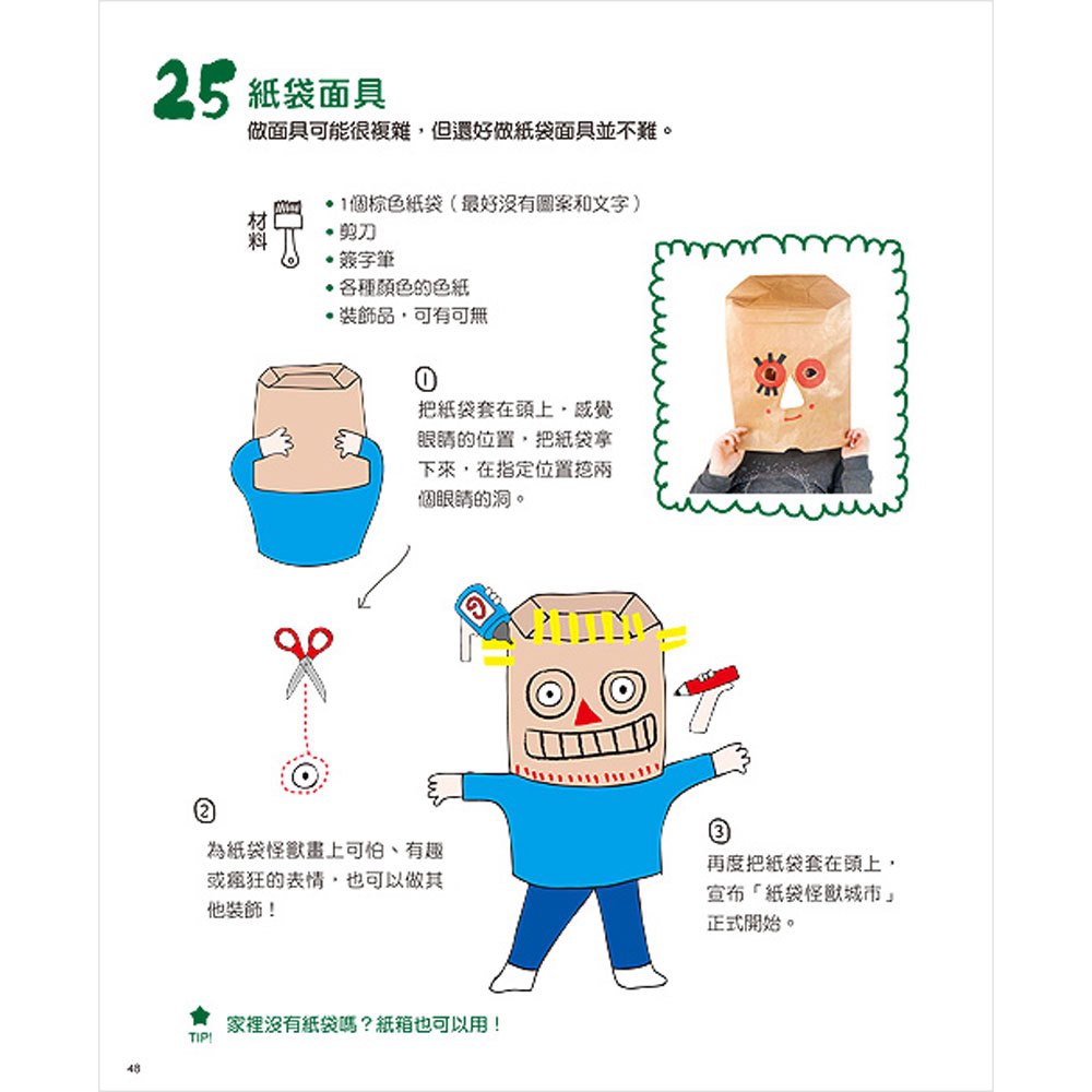 我永遠不無聊:給孩子的史上最棒創意手作遊戲書