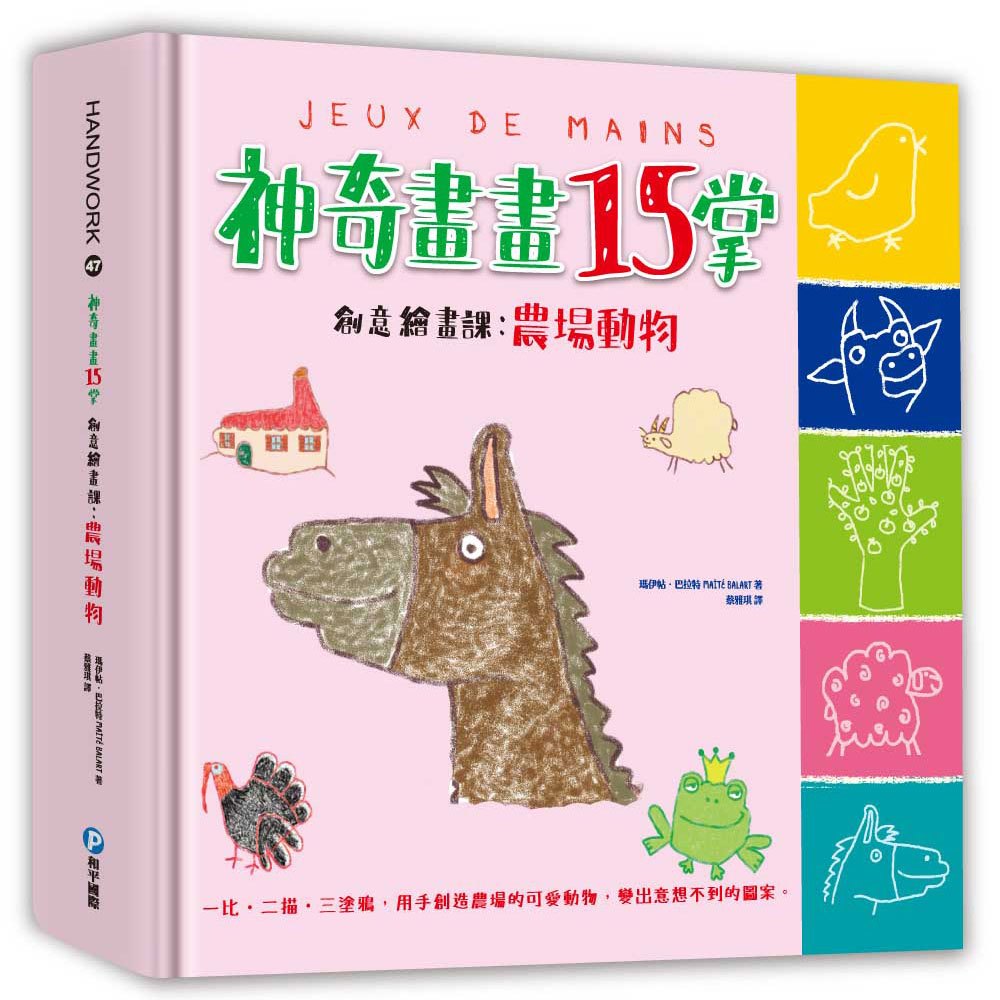 神奇畫畫15掌創意繪畫課:農場動物