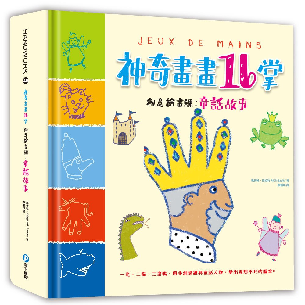 神奇畫畫16掌創意繪畫課:童話故事