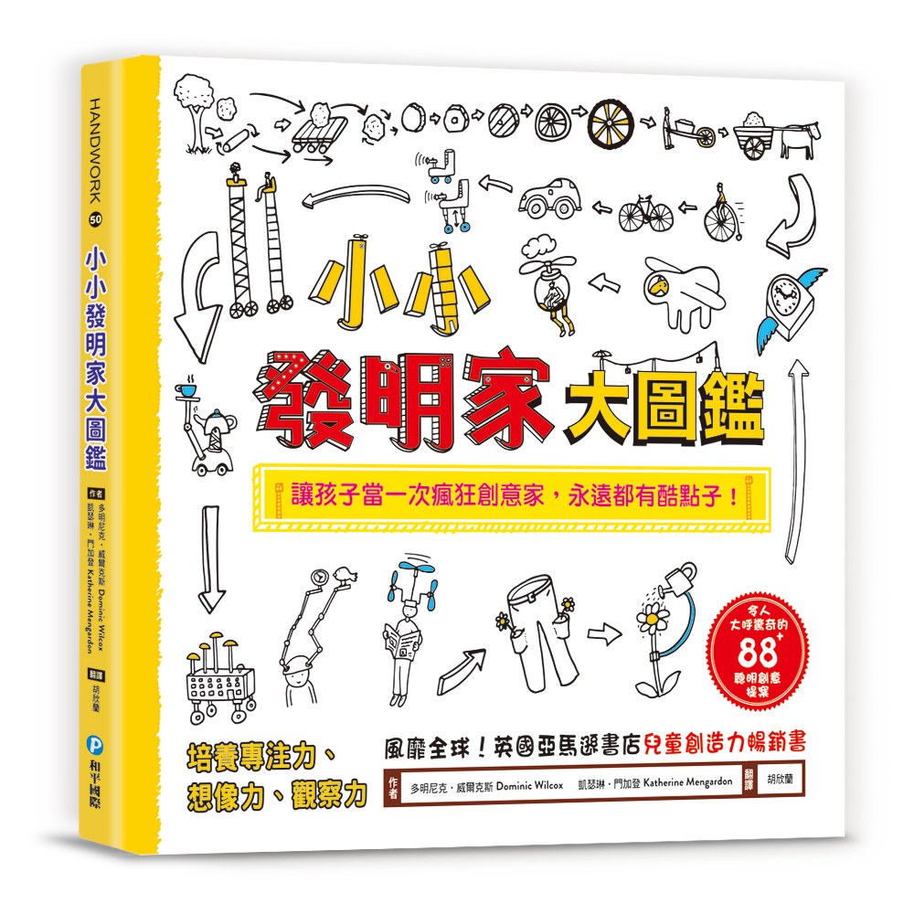 小小發明家大圖鑑 168幼福童書網