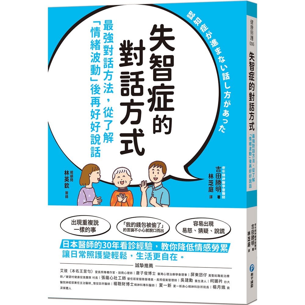 失智症的對話方式:最強對話方法,從了解「情緒波動」後再好好說話