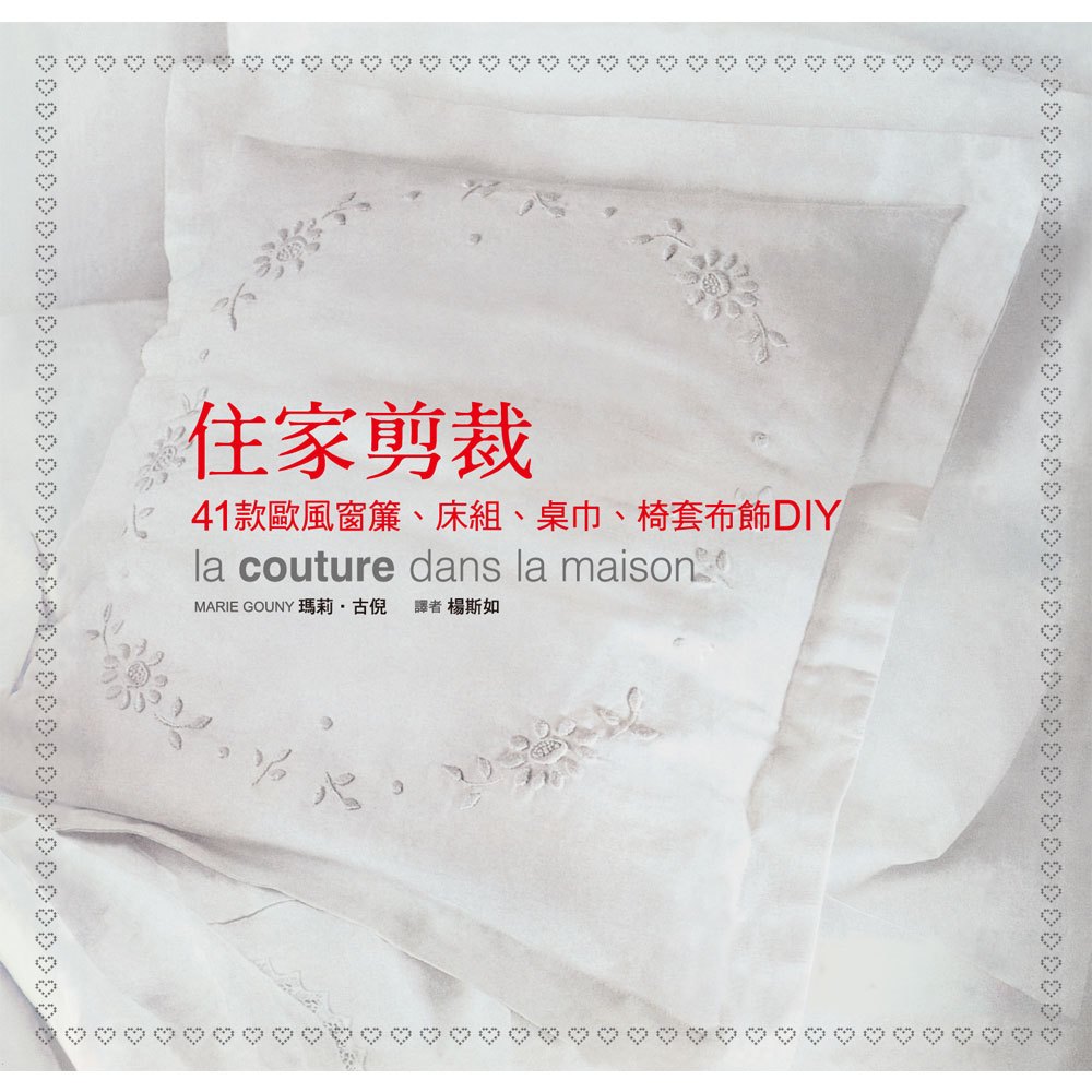 住家剪裁─41款歐風窗簾、床組、桌巾、椅套布飾DIY