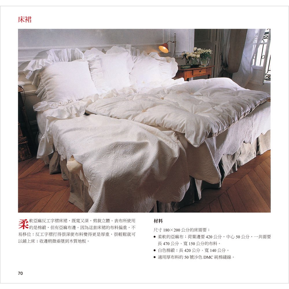住家剪裁─41款歐風窗簾、床組、桌巾、椅套布飾DIY