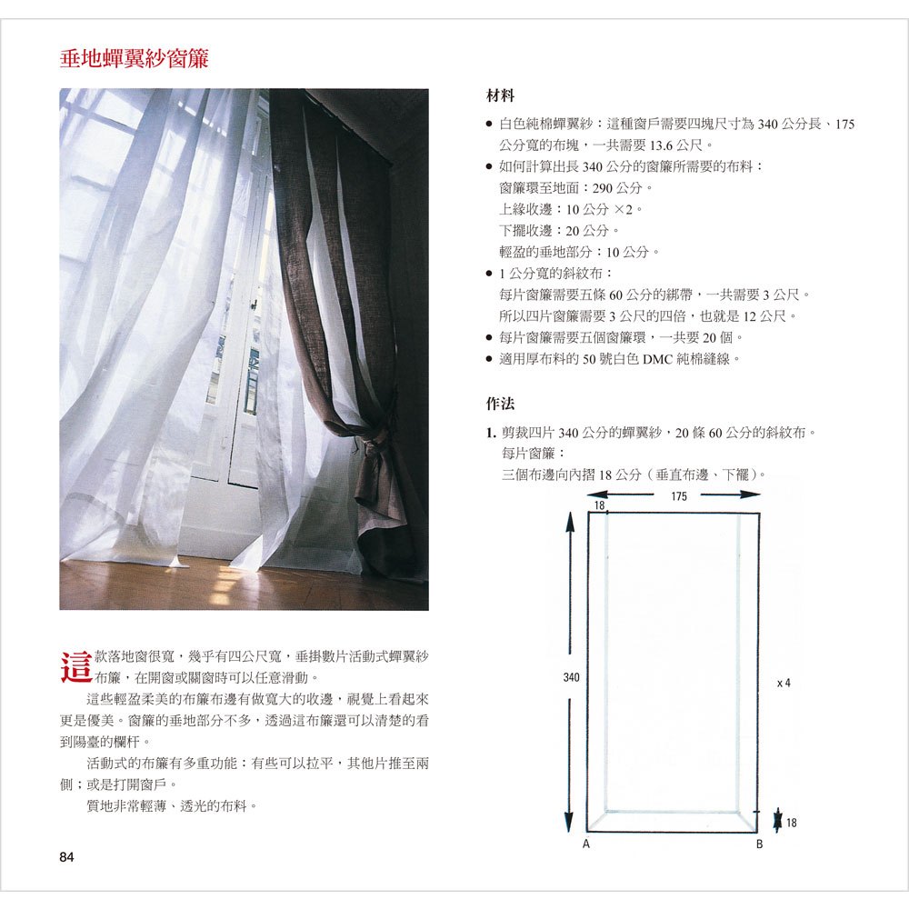 住家剪裁─41款歐風窗簾、床組、桌巾、椅套布飾DIY