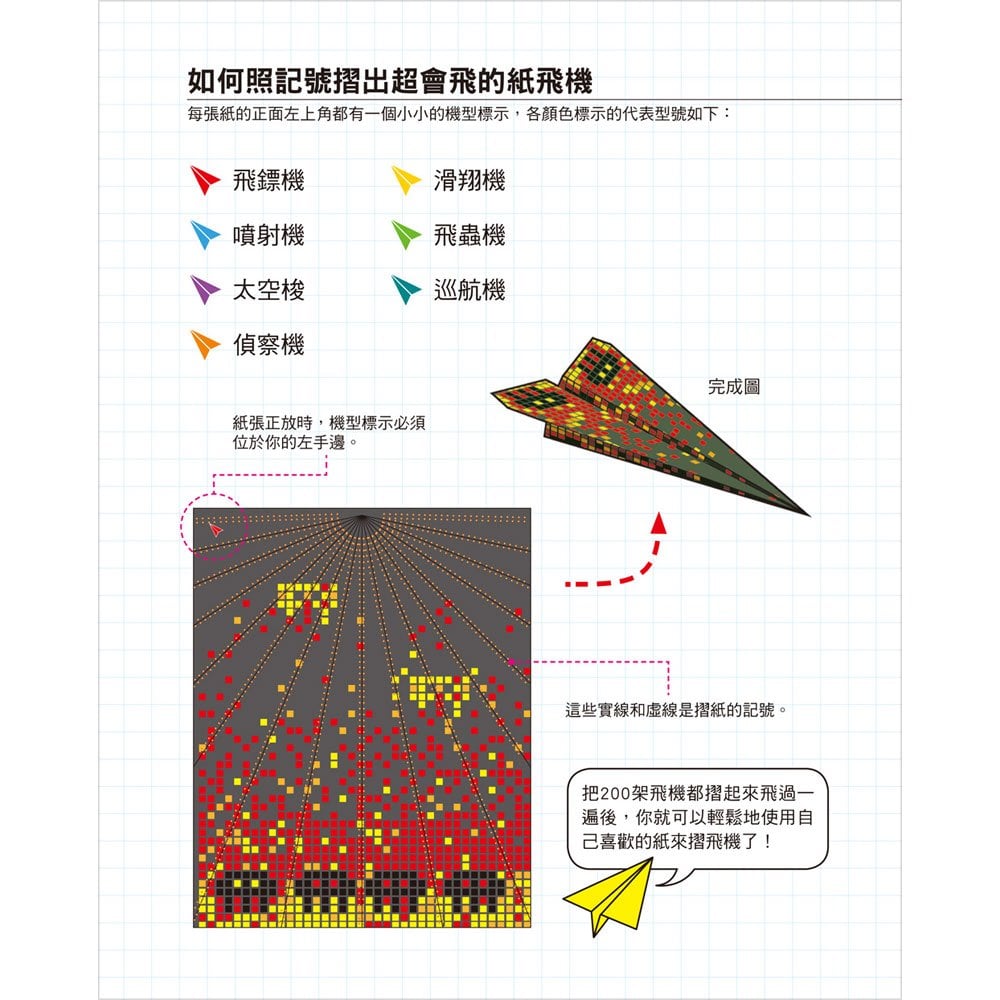 200架超強紙飛機，摺了就會飛！