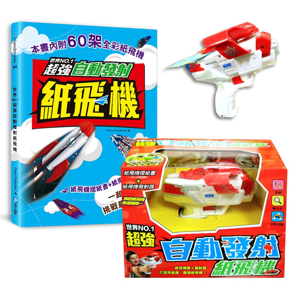 世界NO. 1,超強自動發射紙飛機(隨書贈可連續發射的紙飛機發射器)