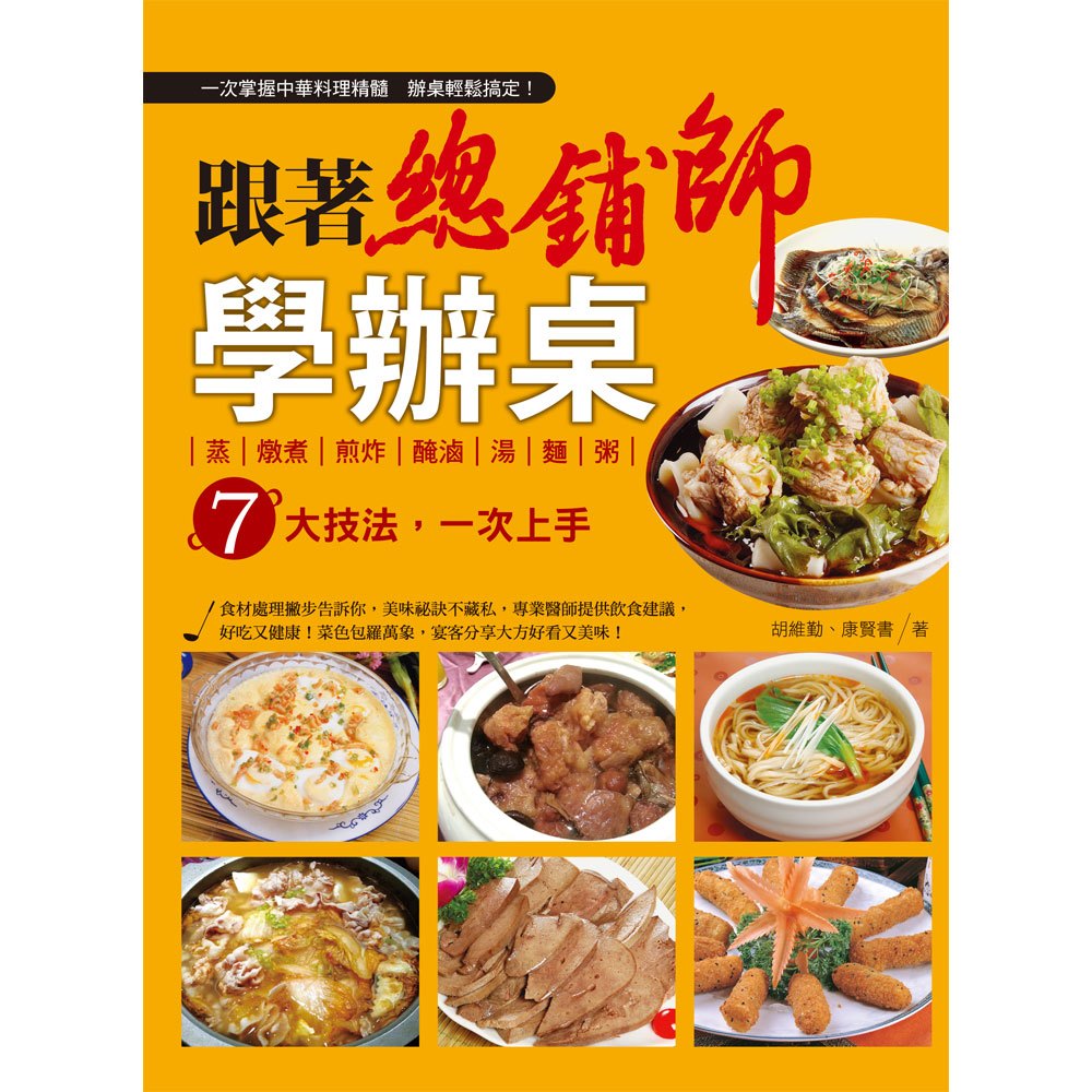 跟著總鋪師學辦桌