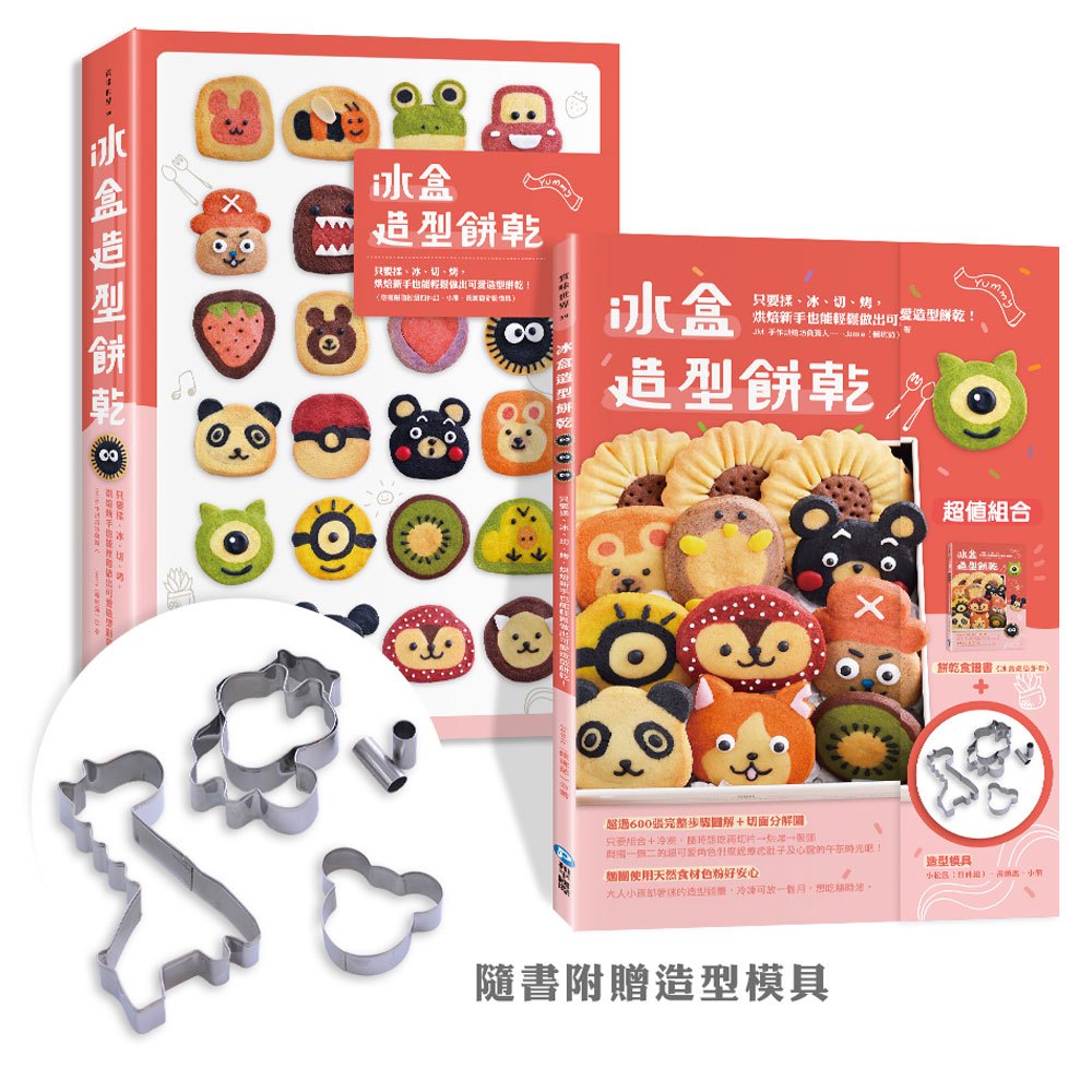 冰盒造型餅乾(隨書附贈小松鼠四件組、長頸鹿及小熊餅乾模)